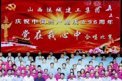 <b>我公司举办纪念建党96周年“一先两优”表彰大会暨“党在我心中”合唱比赛</b>
