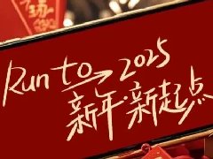 回望2024，两千华兆人为运城奉献的光