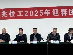 华兆住工召开2025年迎春团拜会