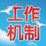 工作机制